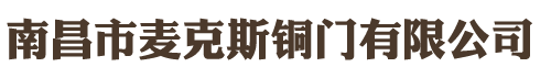 南昌市麥克斯銅門(mén)有限公司